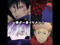 ［呪術廻戦］誰が一番イケメン？#呪術廻戦 #伏黒恵 #虎杖悠二 #乙骨憂太 #五条 #バズれ 