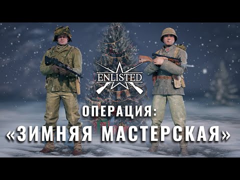 Операция «Зимняя мастерская»