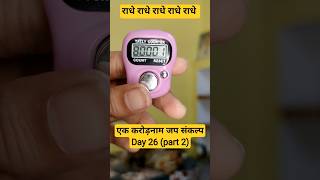 Day 26 Part 2 😳 | पूरे दिन में 80000 बार जाप 🙏1 करोड़ नाम जाप संकल्प #minivlog #radheradhe #shorts