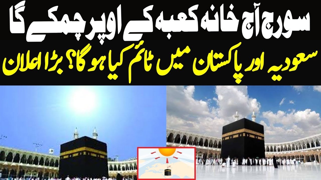 Breaking News: The sun will shine above the Kaaba today | Suraj khana kaba ka tawaf | Khana Kaaba