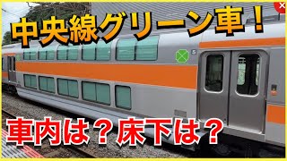 【じっくり観察‼️】中央線グリーン車（サロE233-1 E232-1）を隅々まで観察‼️
