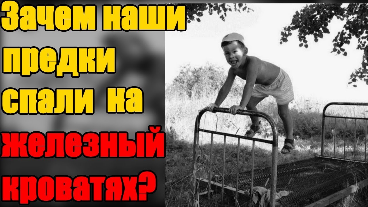 Тайна железной кровати: Зачем наши предки спали на металле?
