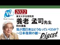 【養老 孟司先生の特別講義2022】我が国日本はどうなっていくのか?日本復興の鍵。