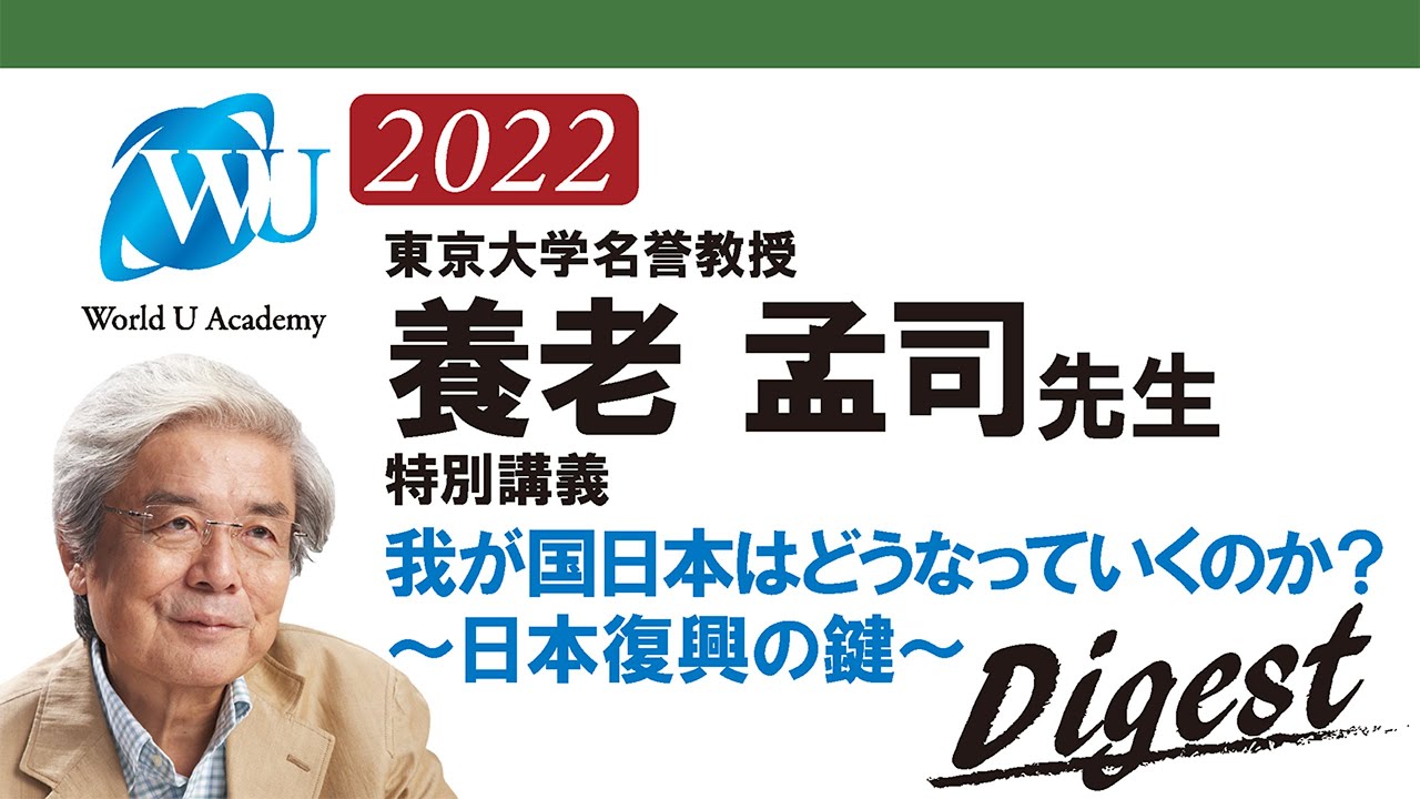 【養老 孟司先生の特別講義2022】我が国日本はどうなっていくのか？日本復興の鍵。