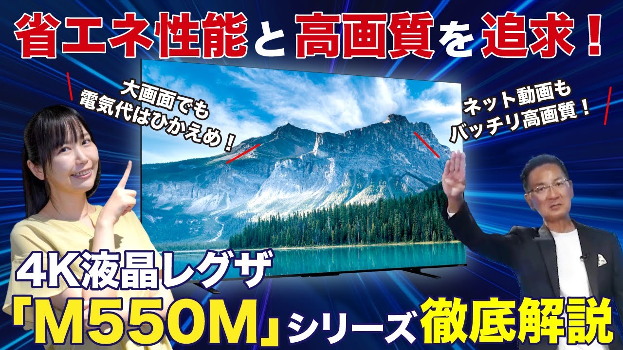 省エネ性能と高画質を追求】4K液晶レグザ「M550Mシリーズ」徹底解説