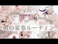 [朝の家事]朝起きてからお昼までにやること/日曜日