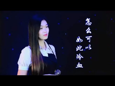 伤感民谣《你怎么可以如此冷血》，听哭有故事的痴情人，心碎了