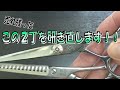 以前に動画で研いだシザーとセニングを研ぎ直す　理容ハサミ　スキバサミ
