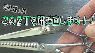 以前に動画で研いだシザーとセニングを研ぎ直す　理容ハサミ　スキバサミ