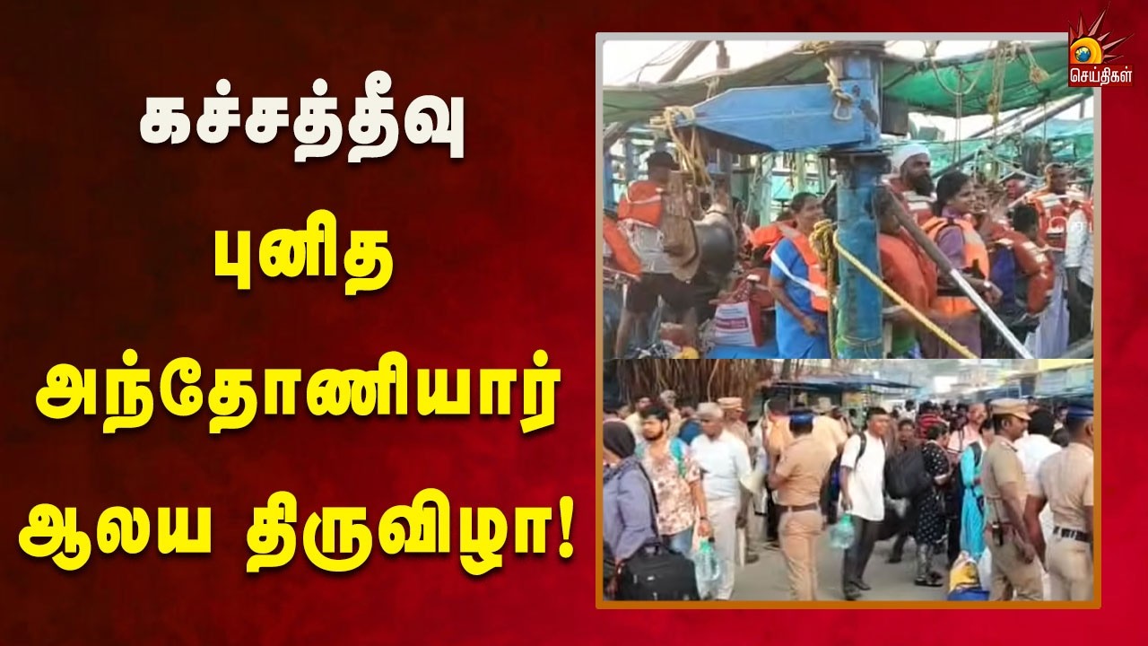 புனித அந்தோணியார் ஆலய திருவிழா -ராமேஸ்வரத்தில் இருந்து பக்தர்கள் பயணம்! | Kalaignar News