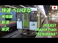 快速べにばな 新潟→米沢 全区間 Rapid Service Train "BENIBANA"