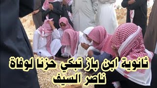 تفاصيل وفاة الطالب ناصر السيف وثانوية ابن باز يجلسون بجوار قبره حزنا عليه