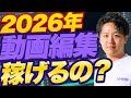 【久しぶり】2026年動画編集業界どうなる？