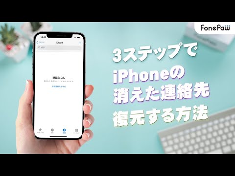 iPhoneの連絡先が消えたか丨バックアップなしで復元する方法