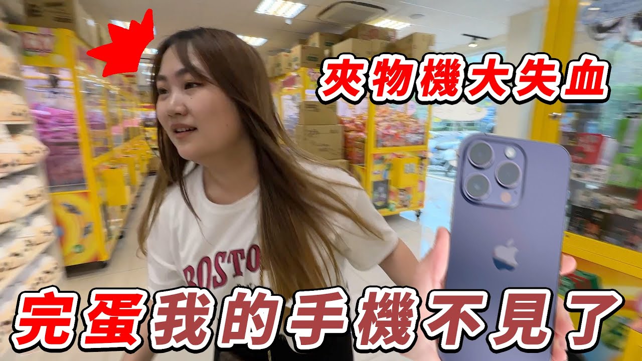 夾娃娃機驚魂記！完蛋paula的手機不見了！這個零食場恐怕讓我們大失血。最愛.吃貨們
