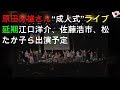 原田芳雄さん&ldquo;成人式&rdquo;ライブ延期 江口洋介、佐藤浩市、松たか子ら出演予定