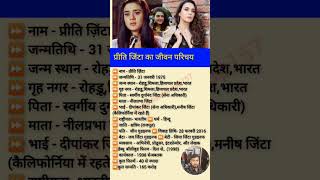 प्रीति जिंटा का जीवन परिचय// #shorts #preityzinta #bollywood #actress #biography
