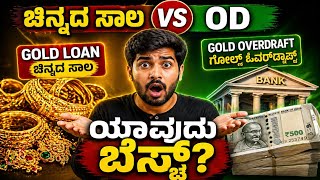 🔥 Gold Loan vs Gold Overdraft 😱 ಯಾವುದು Best? Smart Customers Secret Revealed! 💰🏆
