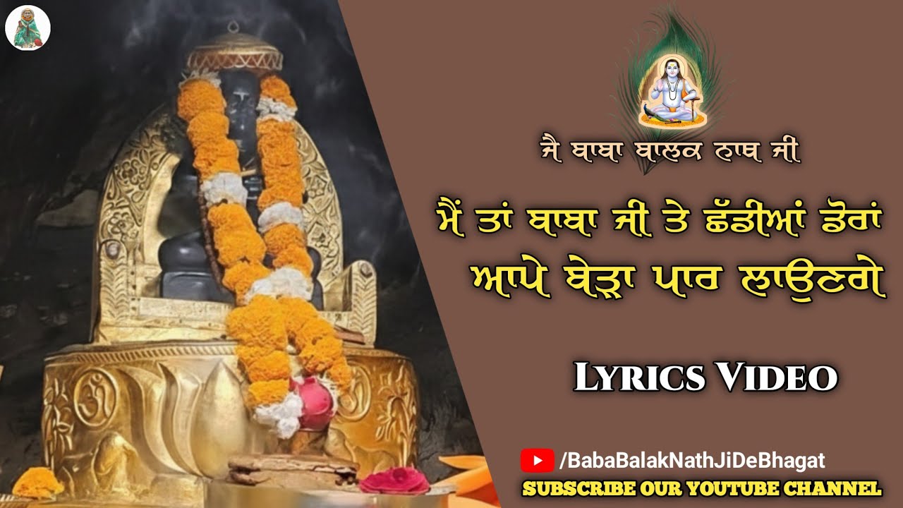 ਮੈਂ ਤਾਂ ਬਾਬਾ ਜੀ ਤੇ ਛੱਡੀਆਂ ਡੋਰਾਂ || Main Ta Baba Ji Te Chaddiya Doraa || Baba BalakNath Bhajan 