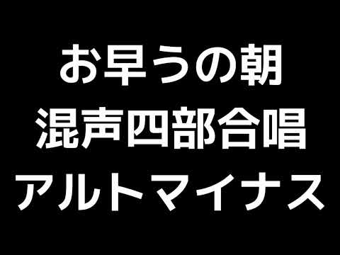 07 「お早うの朝」木下牧子編(混声合唱版)MIDI アルトマイナス