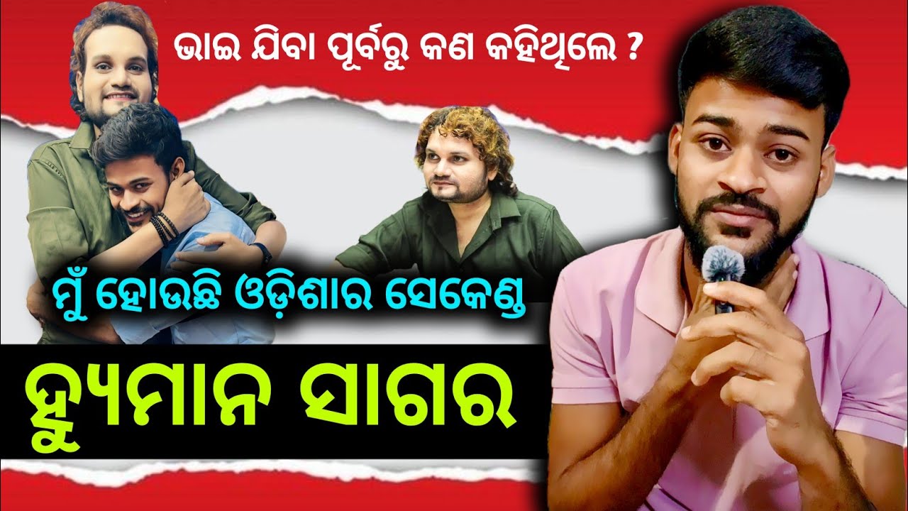 ମୁଁ ହୋଉଛି ଓଡ଼ିଶାର ସେକେଣ୍ଡ ହ୍ୟୁମାନ ସାଗର😱|| ଭାଇ କଣ କହିଥିଲେ ମତେ ? || Raja Express Vlogs || Humane Sagar