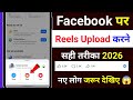 facebook reels upload kaise kare 2026 | Facebook Video Upload करने का सही तरीका