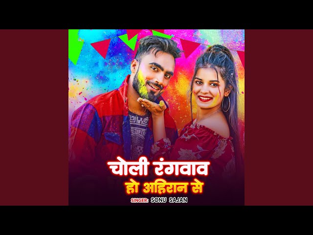 Choli Rangvava Ho Ahiran Se
