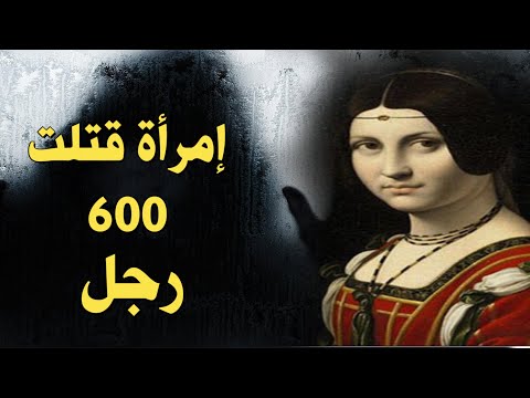 سفاحة الرجال جوليا توفانا التي قتلت 600 رجل