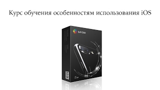 Самый большой Курс обучения особенностям использования iOS от Soft Club screenshot 5