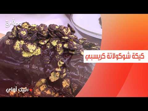 كيكة شوكولاتة كريسبي | مروة مهنى