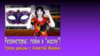 Уроки дикции с Анжелой Миркин: Резонаторы: поём в Уроки дикции с Анжелой Миркин: Резонаторы: поём в