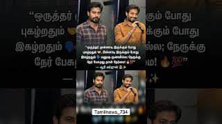 #motivation #tamilmotivation #sedmood #shortsfeed #dailynews  #youtubeshorts #fyp #tamilnews #shorts