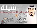 شيلة علمو الي فالمجالس يهايط بالسان اداء محمد ال نجم حصريه 2019 شيلة علمو الي فالمجالس يهايط بالسان اداء محمد ال نجم حصريه 2019