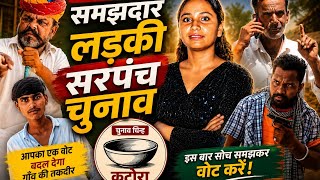 समझदार लड़की।। सरपंच चुनाव।। Magharam Odint।। Marwadi rajasthani comedy video।।