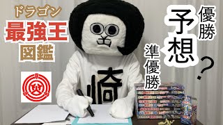 『ドラゴン最強王図鑑』　優勝＆準優勝　予想クイズ！！をやってみたでござる！