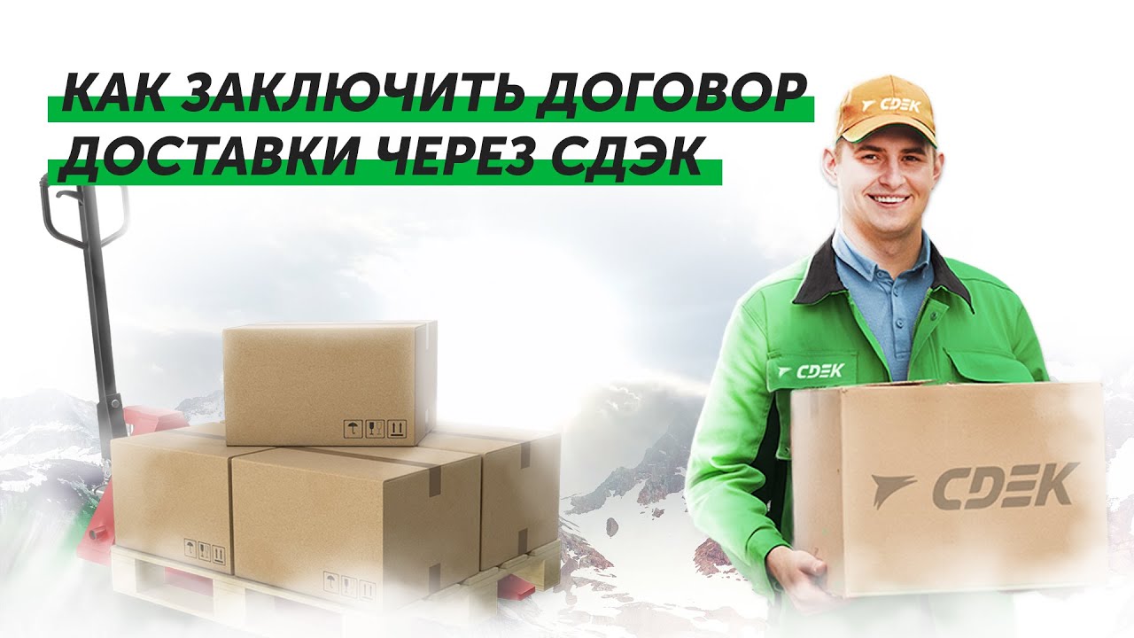 Как заключить договор доставки через СДЭК - YouTube