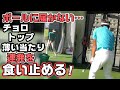 当たりが薄い・いわゆる、ボールに届いていない状態　ハーフトップめばかりで、もっと厚くヒットしたいのに，何故かなかなかナイスショットできない……。そんなときどうすればいいか教わった《第130回》