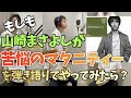 歌詞が強烈!? 問題作の「苦悩のマタニティー」〜本人もやっていないアレンジに挑戦〜