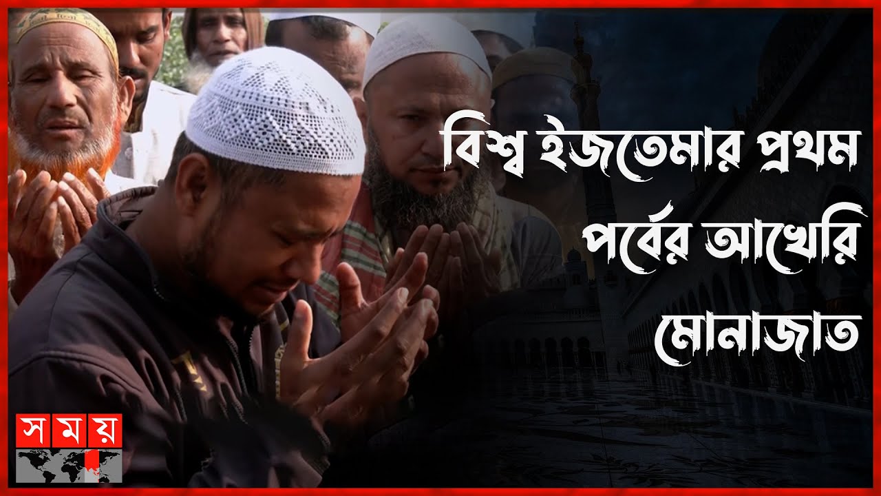 বিশ্ব ইজতেমার প্রথম পর্বের আখেরি মোনাজাত | Bishwa Ijtema 2024 I Akheri Munajat | Somoy TV