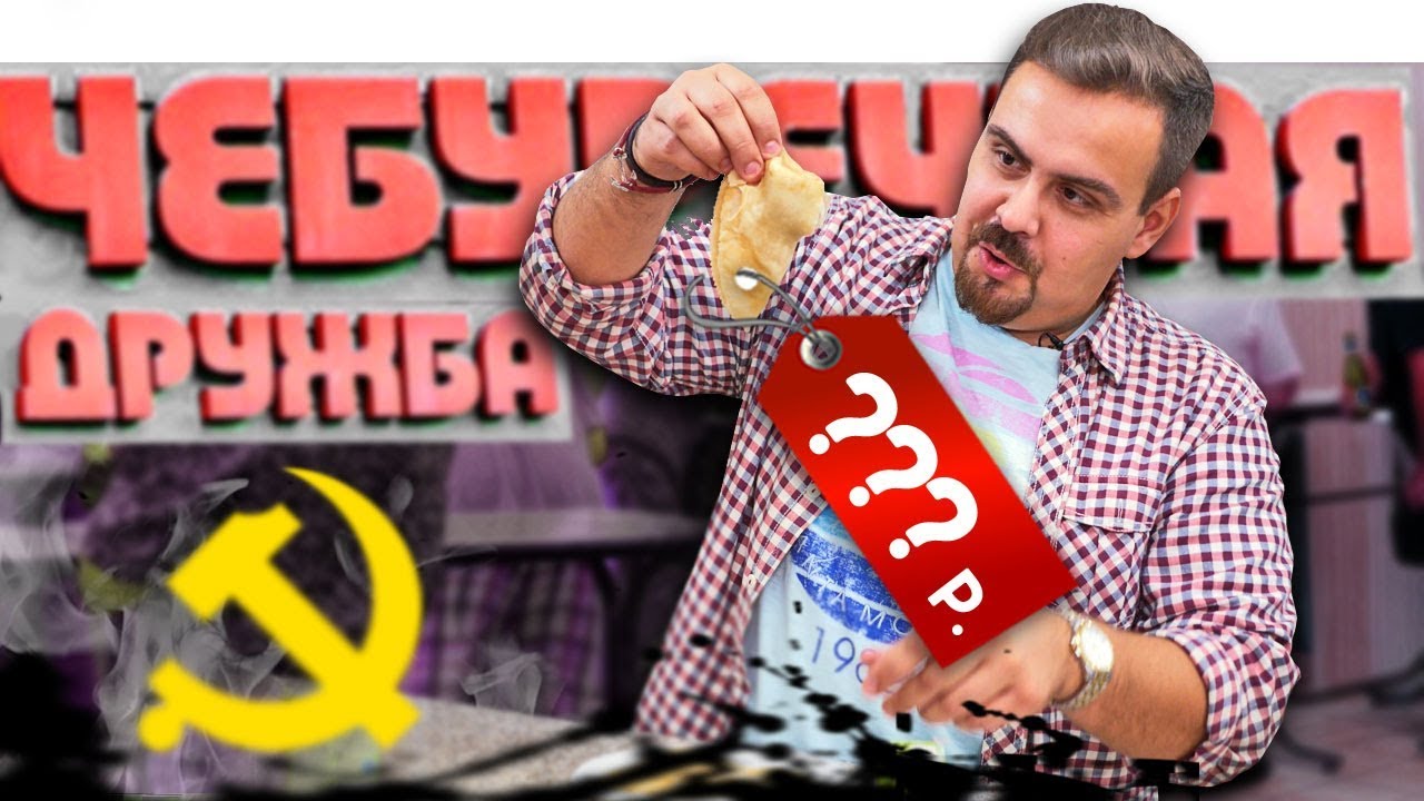 Чебуречная Дружба на Сухаревке | Время застыло!