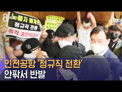   인천공항 보안직원 1900명 정규직 전환 안팎서 반발 SBS