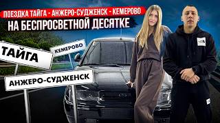 ПОЕЗДКА ТАЙГА - АНЖЕРО-СУДЖЕНСК - КЕМЕРОВО НА БЕСПРОСВЕТНОЙ ДЕСЯТКЕ! ОТ ПЕРВОГО ЛИЦА! С ОЛЕГОВНОЙ!