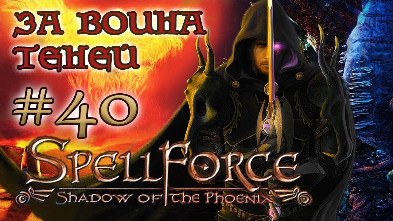SpellForce: Shadow of the Phoenix /ЗА ВОИНА ТЕНЕЙ/  (серия 40  Финал)  Освобождение Ксу