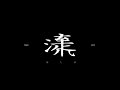 「走流 Feat.kZm」 ~白い円盤 Series[No.9]~ / 5lack