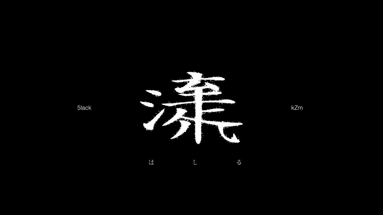 走流 Feat.kZm」 ~白い円盤 Series[No.9]~ / 5lack - YouTube
