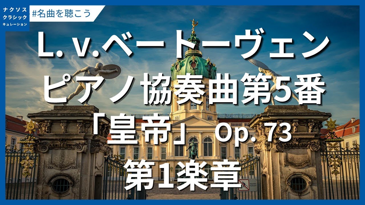 ベートーヴェン：ピアノ協奏曲第5番 変ホ長調「皇帝」 Op. 73 - 第1