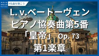 ベートーヴェン：ピアノ協奏曲第5番 変ホ長調「皇帝」 Op. 73 - 第1