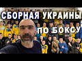 Тренировка по боксу сборной команды Украины / Коломыя 2019 г.