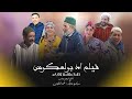 فيلم اد بولعكوس Tamazight Tachlhit Tasosit Maroc فرجة ممتعه Film Id Bol3kkous فيلم اد بولعكوس Tamazight Tachlhit Tasosit Maroc فرجة ممتعه Film Id Bol3kkous