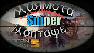 Modern Combat 5 Sniper Montage By Marmota 60 Fps Json File